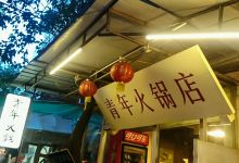 青年火锅(新华店)美食图片