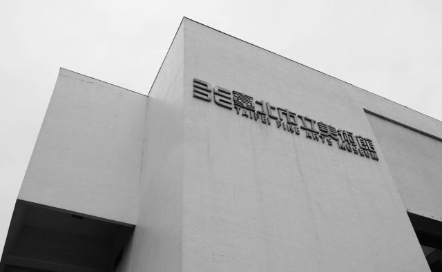타이베이 시립미술관