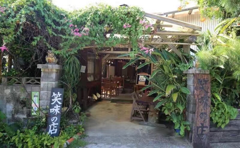 冲绳的长寿餐厅