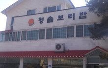 Cheongsol Barley Rice餐厅图片