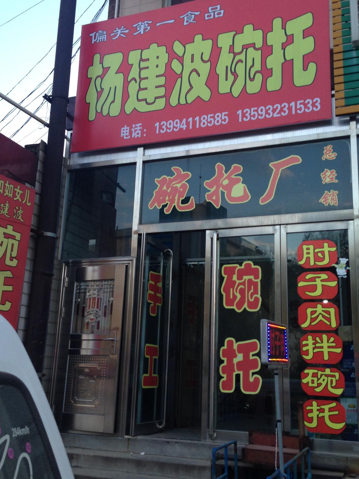 杨建波碗托店