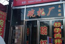 杨建波碗托店美食图片