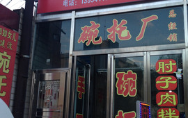 杨建波碗托店(文笔大街店)