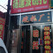 杨建波碗托店(文笔大街店)