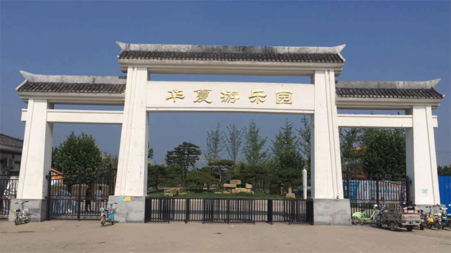 华夏游乐园