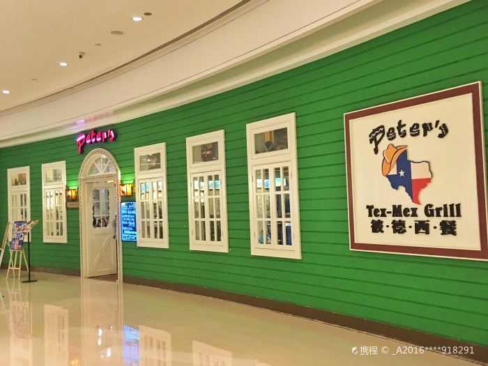 彼德西餐(华润凯旋门店)