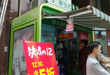 新希望鲜生活(师大现代花园店)购物图片