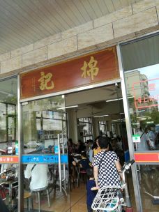 棉记糖水店(红荔路店)-东莞