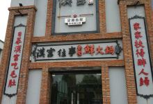 汉宫往事鲜火锅(阳光100店)美食图片