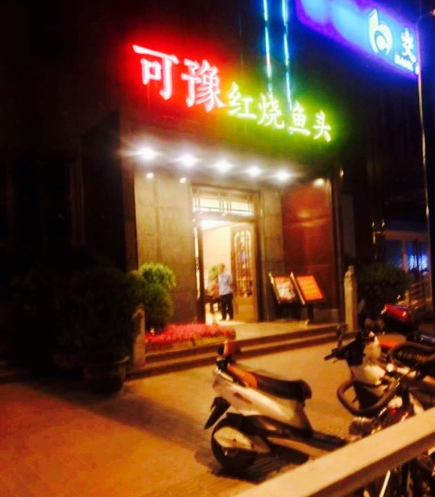 可豫紅燒魚頭(緯二路店)