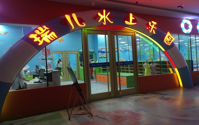 水上乐园