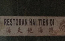 Hai Tien Di Restaurant餐厅图片