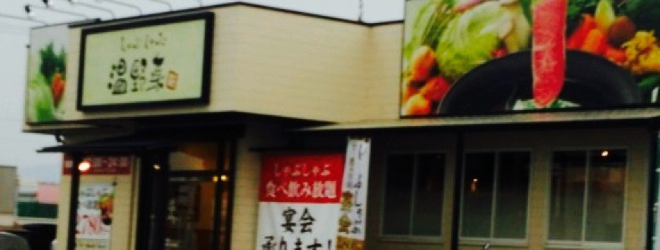 Shabu Shabu Onyasai Imabari餐厅图片