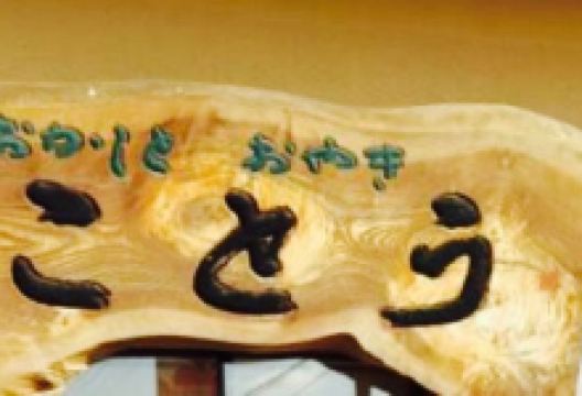 Okashitoyakikoto美食图片