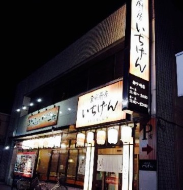 Ichigen Anegasaki餐厅图片