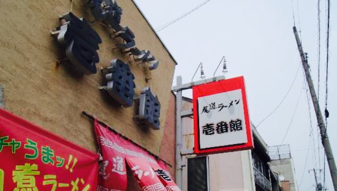 尾道ラーメン 壱番館餐厅图片