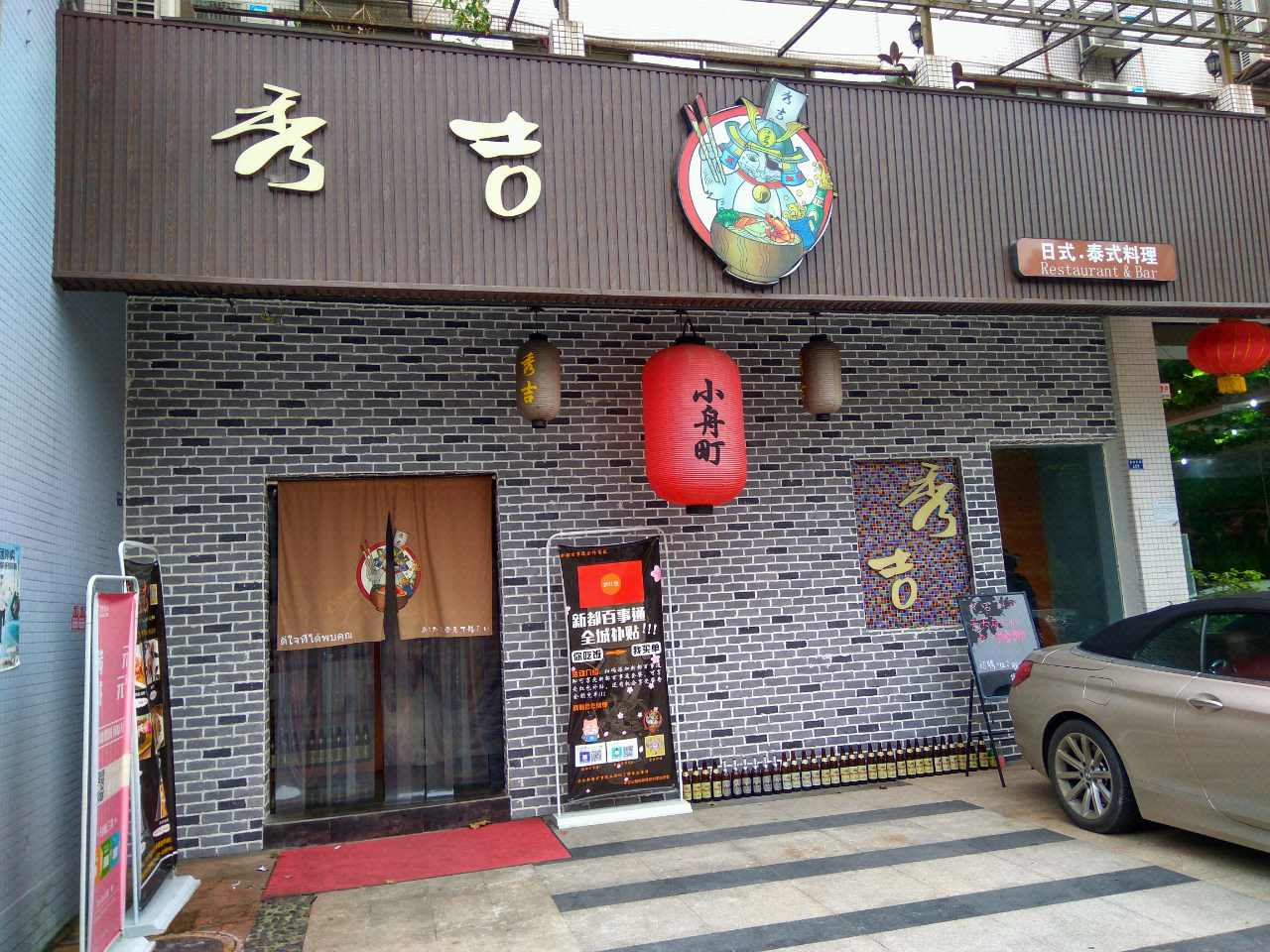 鮨秀吉日式料理(新都店)