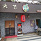 鮨秀吉日式料理(新都店)