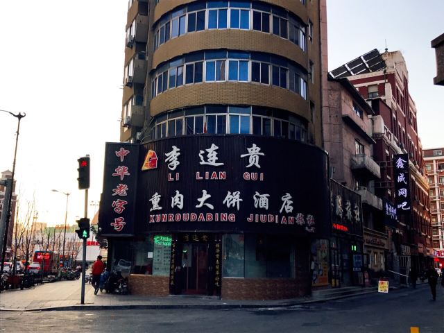 Li Lian Gui Xun Rou Da Bing Store( Shenyang Zhan )