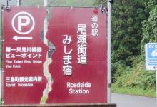 Michi No Eki Ozekaido Mishimajuku美食图片