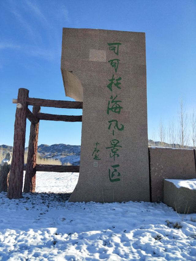 可可託海景區