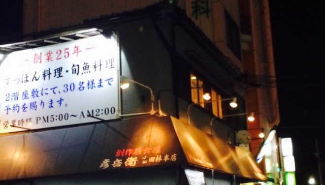 彦兵衛富田林 本店餐厅图片