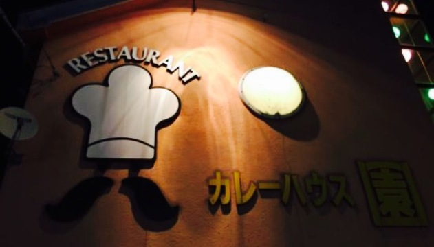 カレーハウス園(駅前店)餐厅图片