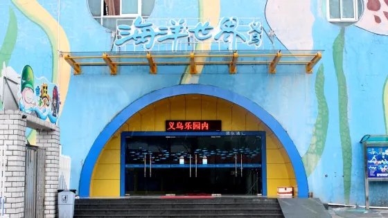 義烏海洋世界