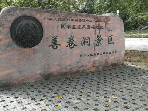 善卷洞风景区