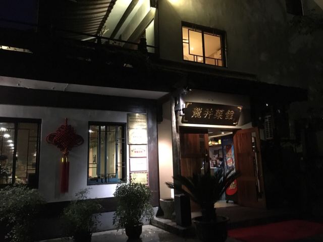 龍井菜館