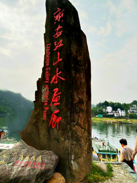 新安江山水画廊