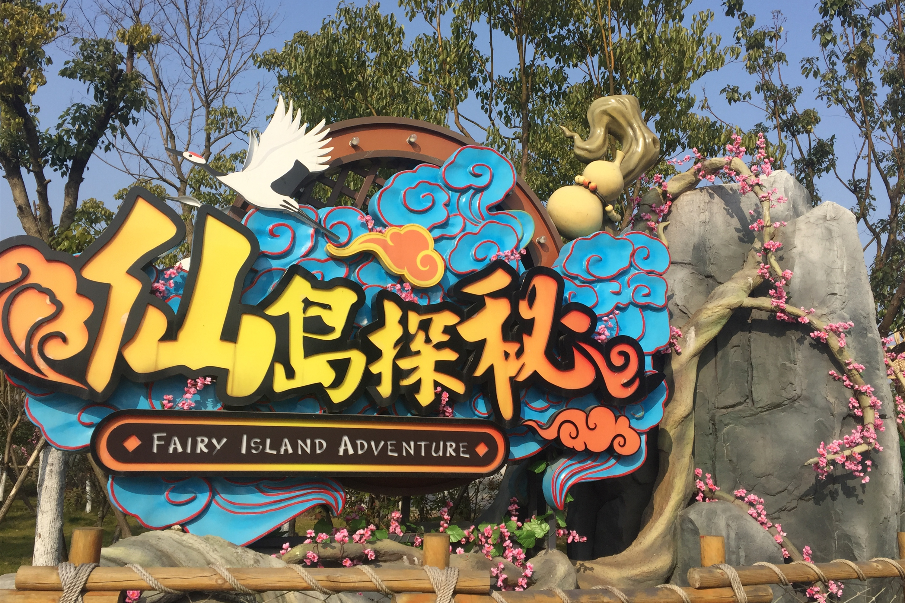 仙岛探秘