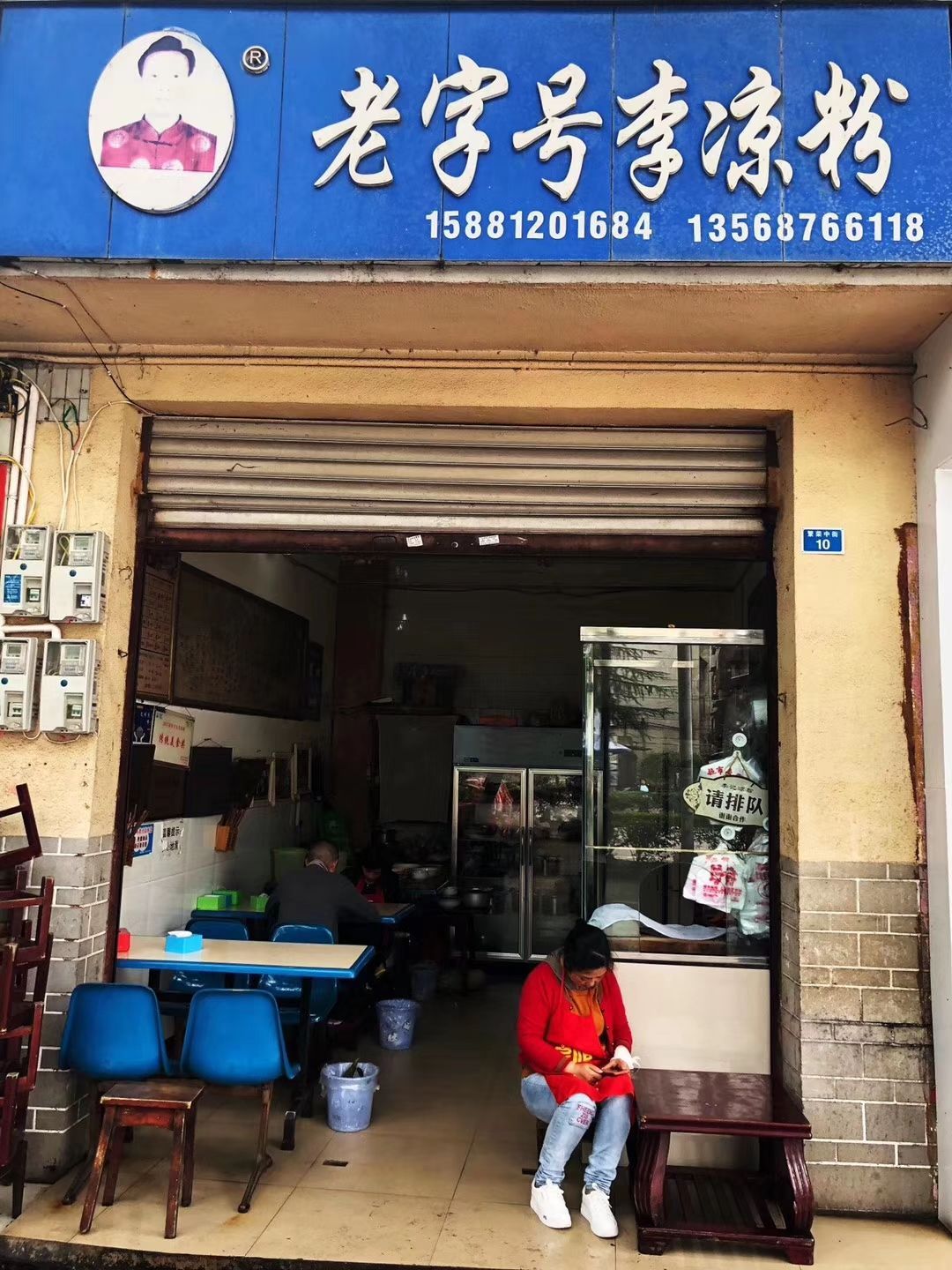 李凉粉(柳林街店)餐厅图片