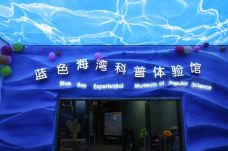 蓝色海洋科普体验馆-温州-AIian