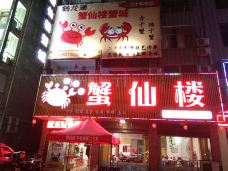 蟹仙楼(鹤龙湖总店)-湘阴-小嘟嘟旅游