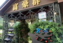 富豪群渡假民宿餐厅美食图片
