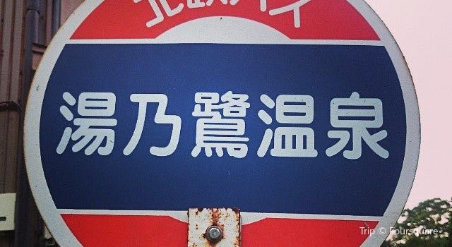 Yuwaku Onsen Tickets Deals Reviews Family Holidays - 