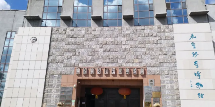 永靈珍奇博物館