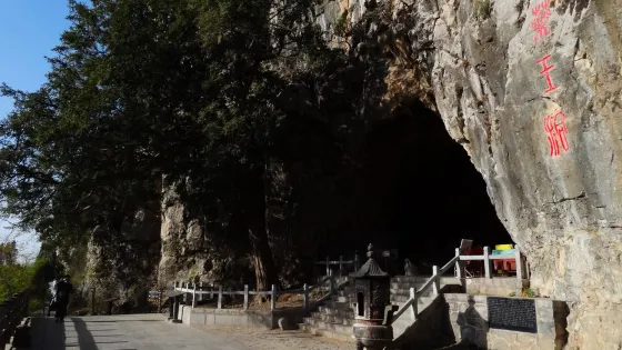 葯王洞