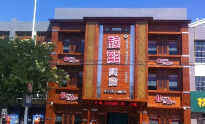 骑龙火锅店(永宁县店)