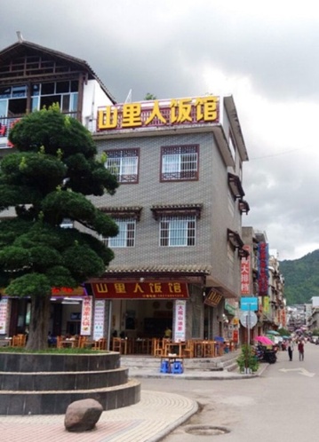 金秀山里人饭馆