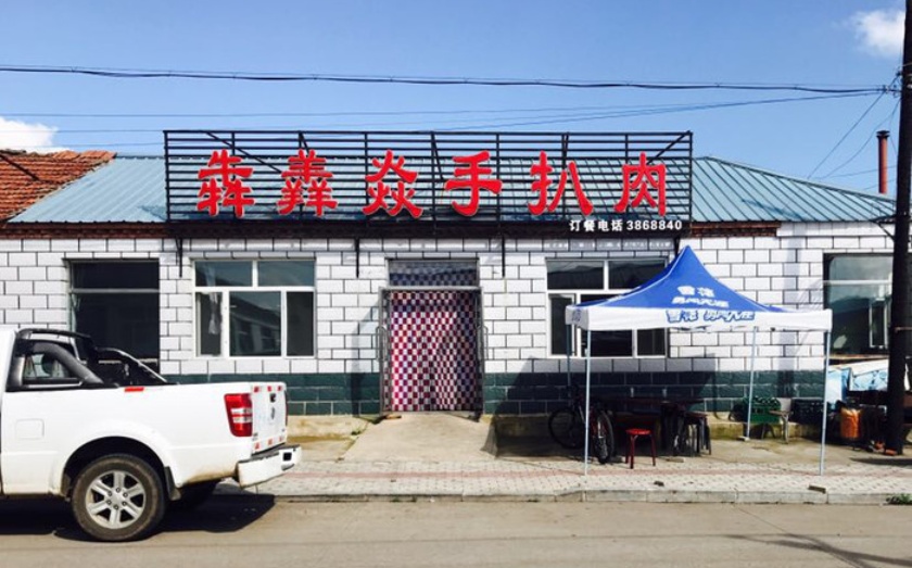 犇羴焱手扒肉餐厅图片