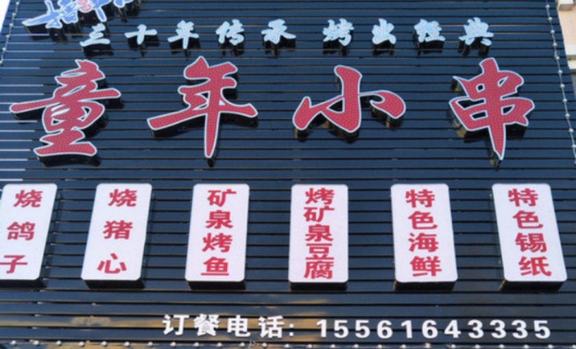 童年小串餐厅图片