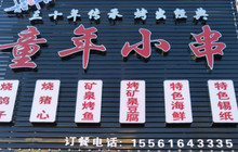 童年小串餐厅图片
