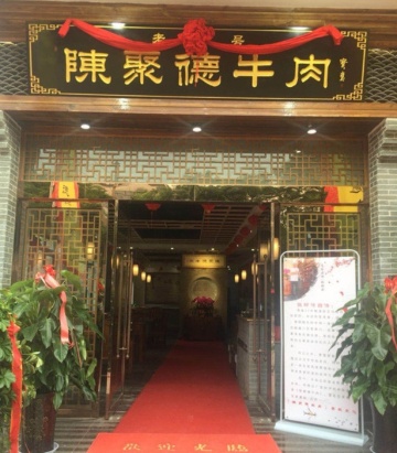 陳聚德牛肉(田王直营店)