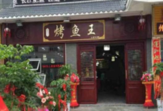 烤鱼王(八河口街店)美食图片