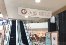 乐山王府井购物中心购物图片