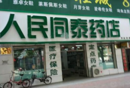 人民同泰药店(玄武分店)购物图片