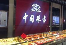 中国珠宝购物图片