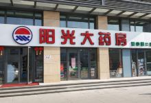 阳光大药房(经三路店)购物图片